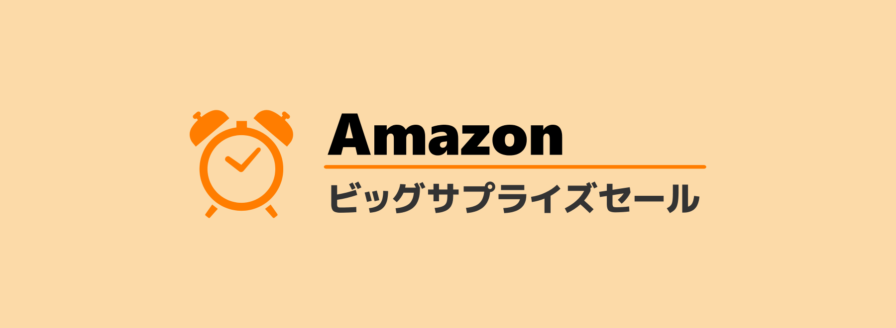 Amazon ビッグサプライズセール
