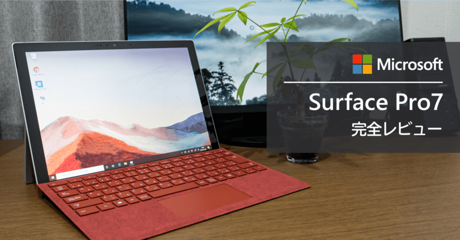 Surface Pro 7 完全レビュー！Surface Pro を３年使って分かったメリット・デメリット