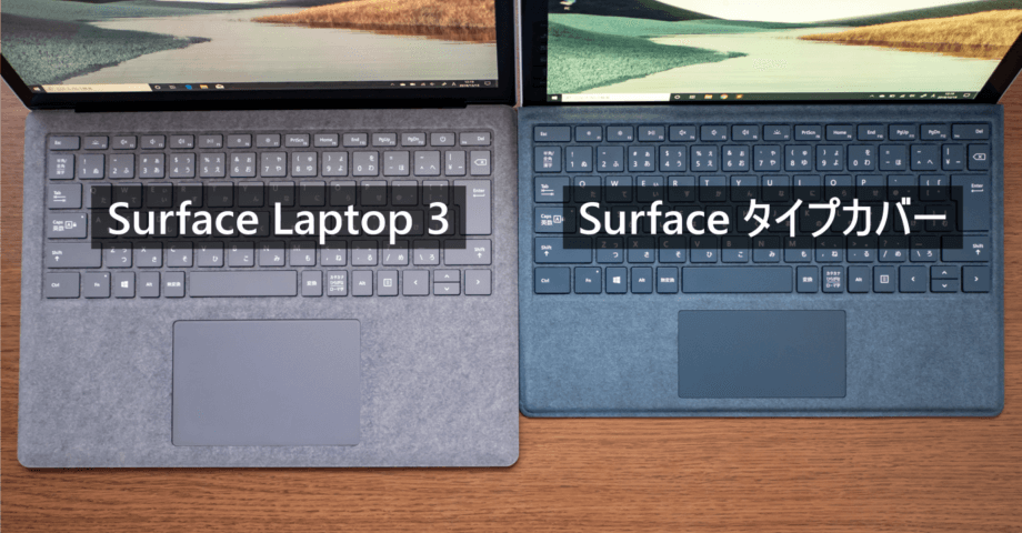 Surface Laptop とタイプカバーの比較