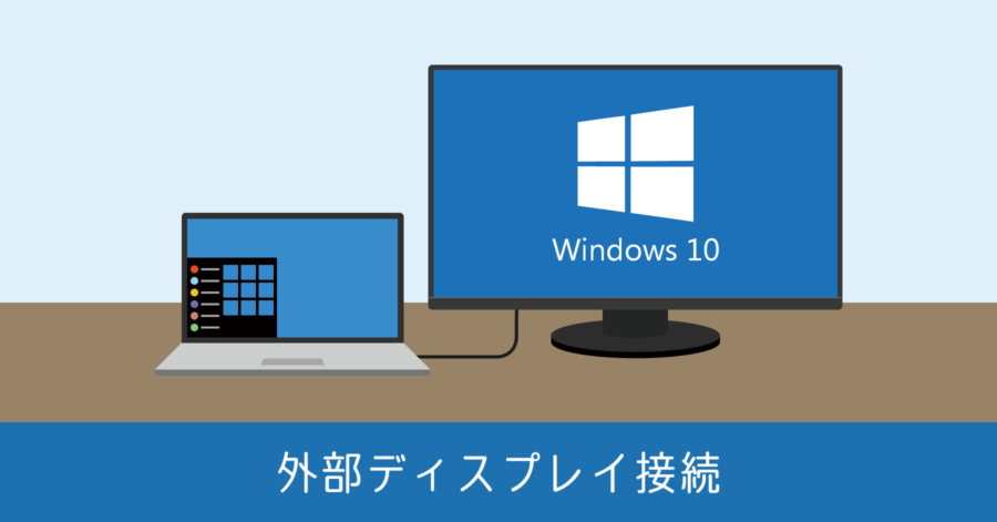 Windows 10 外部ディスプレイ接続方法