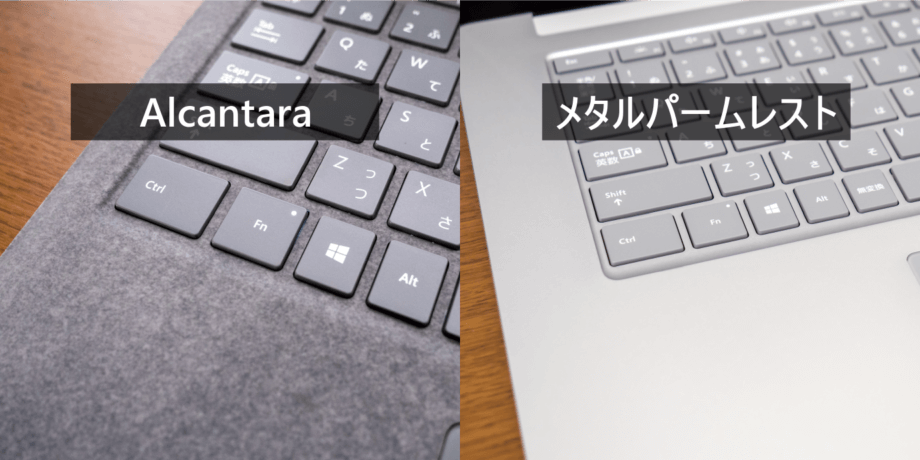 Surface Laptop 3 のパームレスト Alcantara とメタルパームレスト