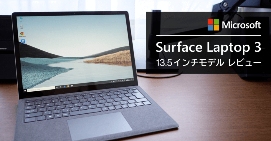 Surface Laptop 3 実機レビュー【13.5 インチ】Surface Pro 7 との違い