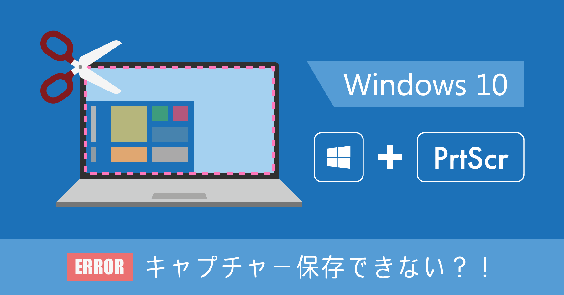 Windowsキー Prtscr でキャプチャが保存できない ファイルの保存先を確認する方法