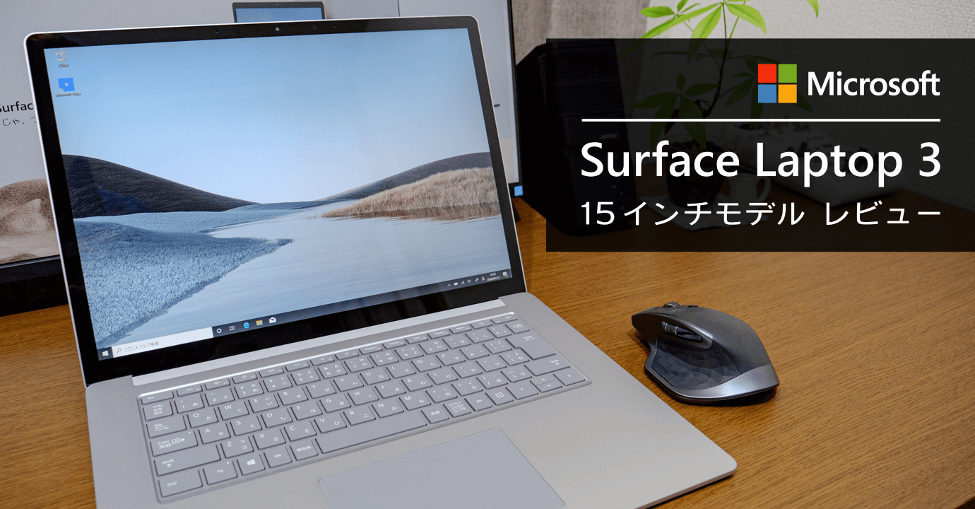 Surface Laptop 3 実機レビュー【15インチ】13.5 インチモデルとの違い