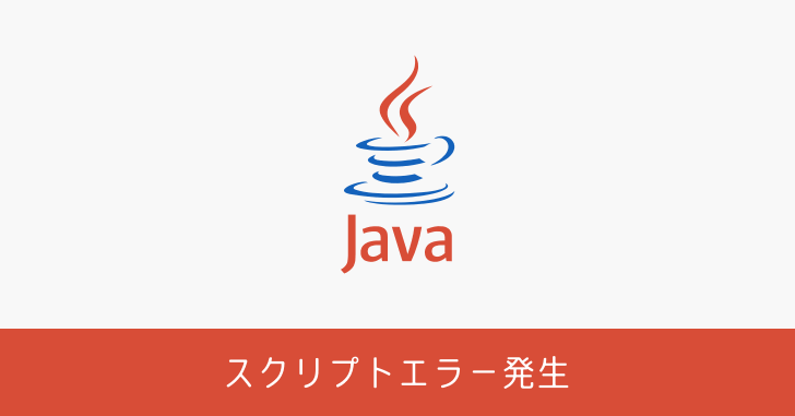 Java Update でスクリプトのエラーが発生