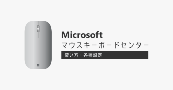 Microsoft マウスキーボードセンターの使い方