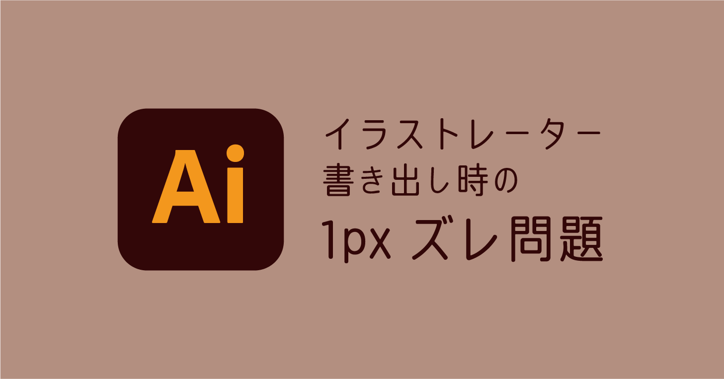 Illustrator Cc の書き出しで 1px 周りに余計な半透明の領域ができてしまう問題の解決方法