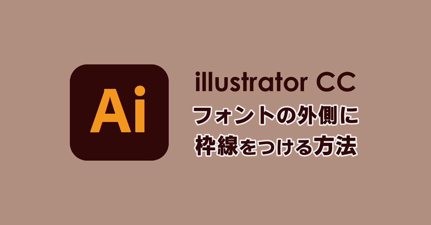 Illustrator CC でフォントの外側に枠線を付ける方法