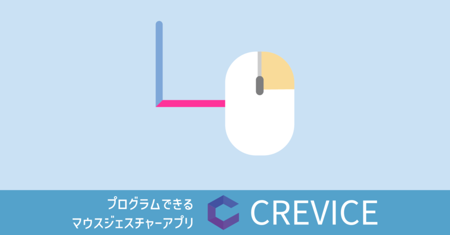 プログラムできるマウスジェスチャーアプリ CREVICE