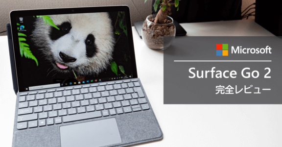 小型で最軽量 Surface Go 2 実機レビュー。Surface Pro ユーザーがおすすめする５つのポイント！