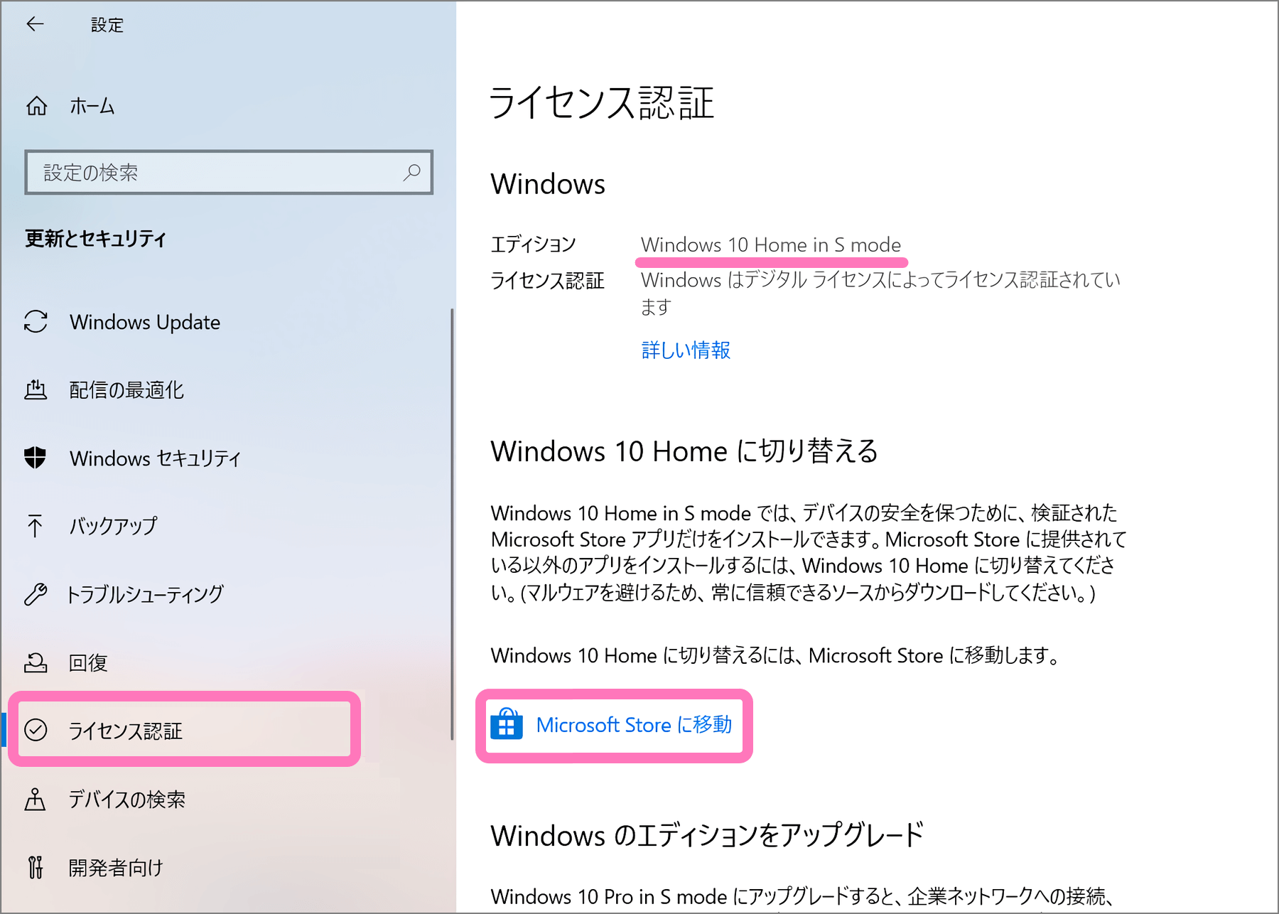 [ライセンス認証] を選択して Microsoft Store へ移動