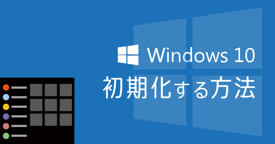 Windows 10 を標準機能で初期化する方法