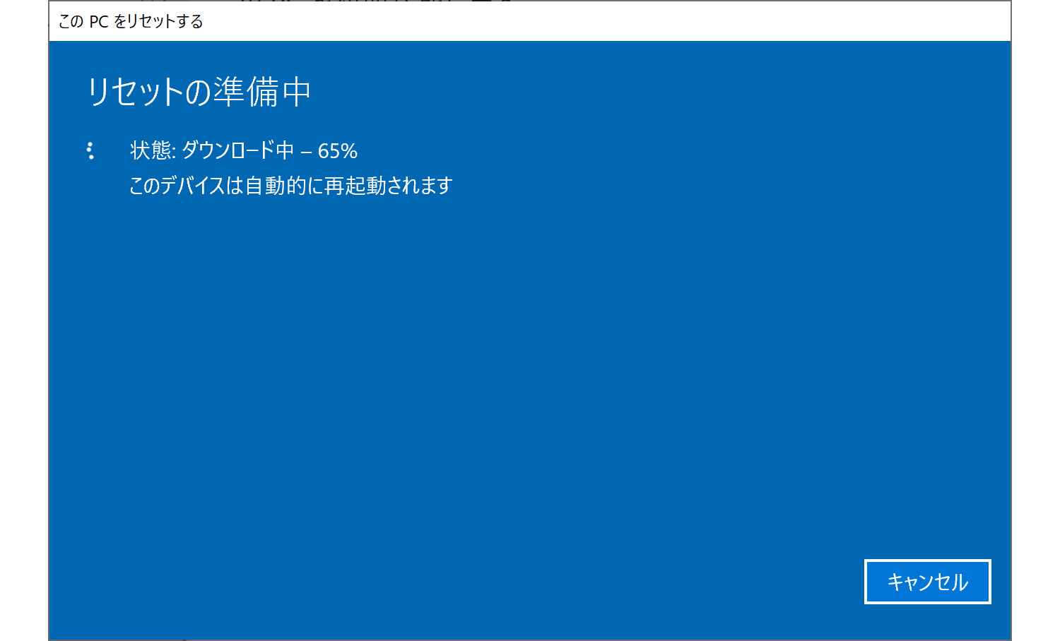 Windows 10 初期化実行中