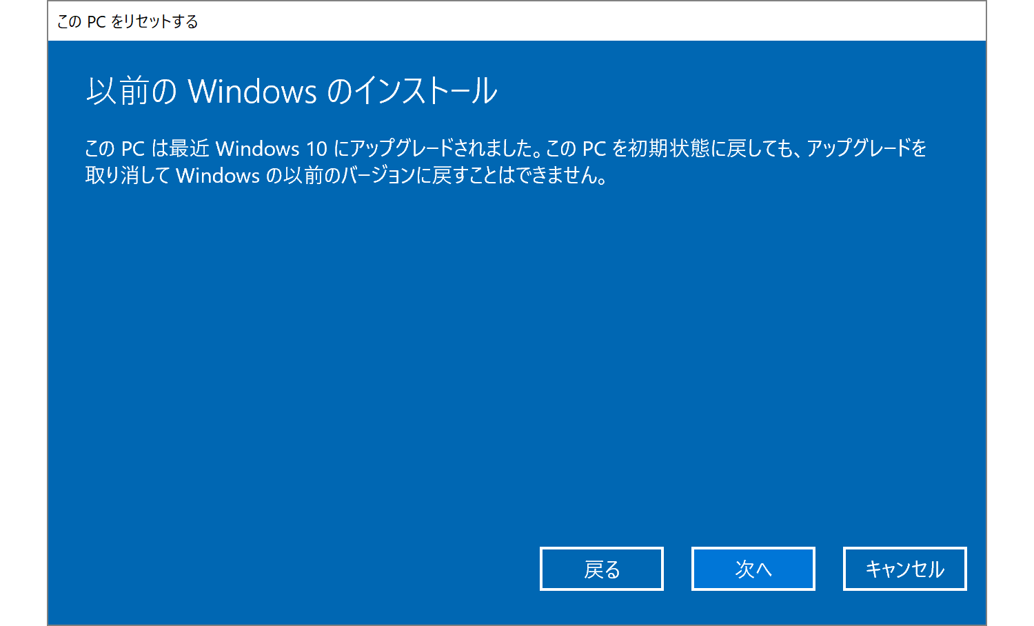 初期化しても旧バージョンの Windows 10 には戻せない