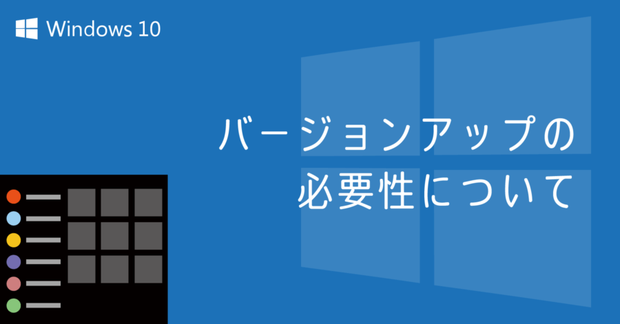 Windows 10 バージョンアップの必要性について