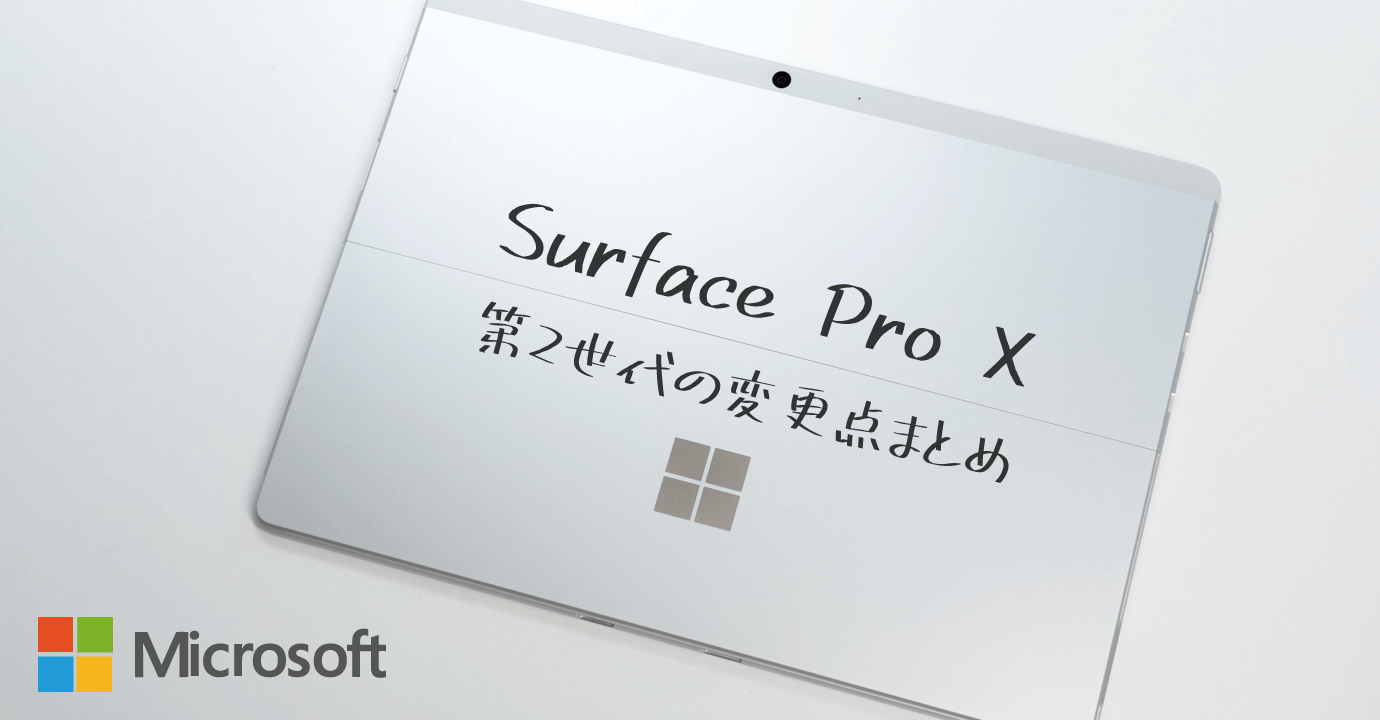 Surface Pro X 第２世代はここが変わった！Microsoft SQ2 にパワー 