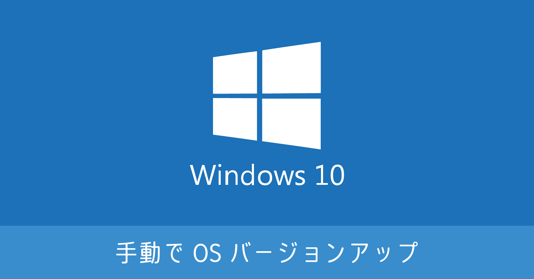 Windows 10 のバージョンアップを手動で行う方法