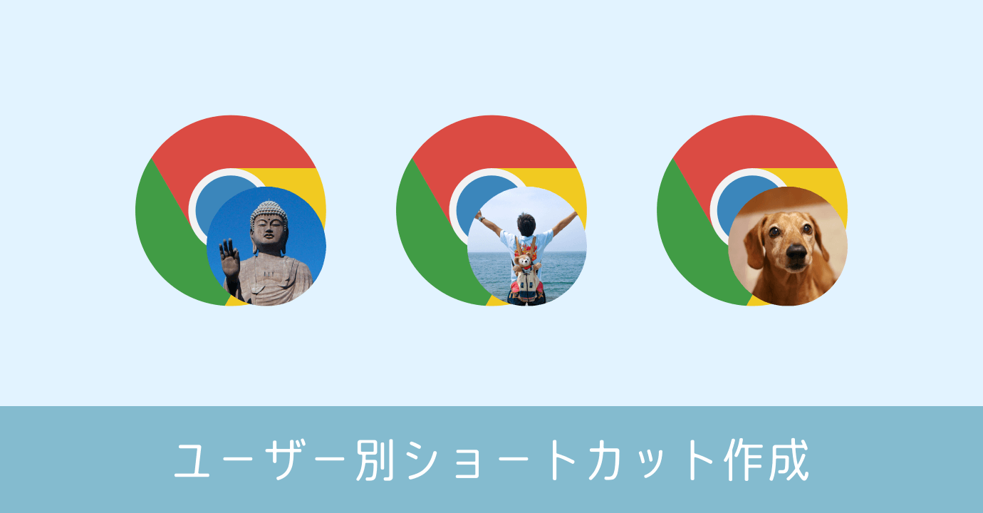 Chrome のユーザー別ショートカットをデスクトップに作成する方法