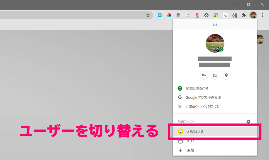 Chrome のユーザー切り替え