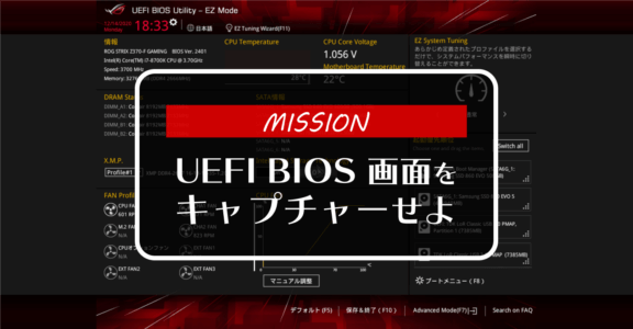 UEFI BIOS 画面のスクリーンショットを取得する方法