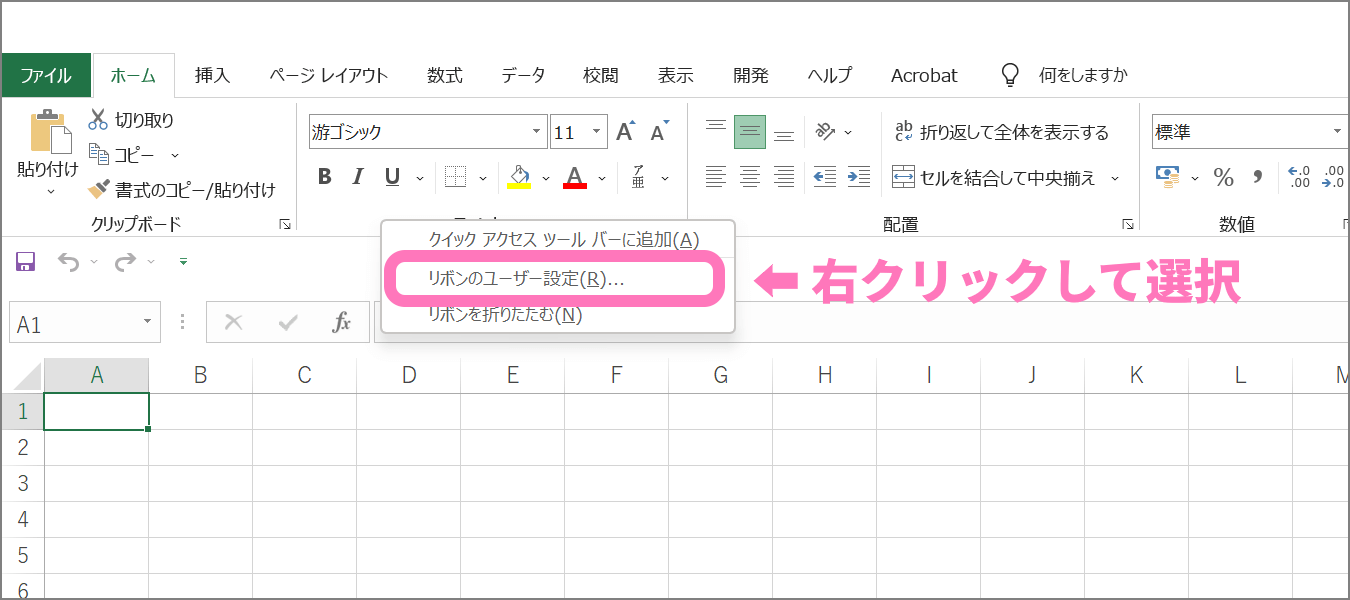 Excelメニューバーを右クリック、リボンのユーザー設定を選択