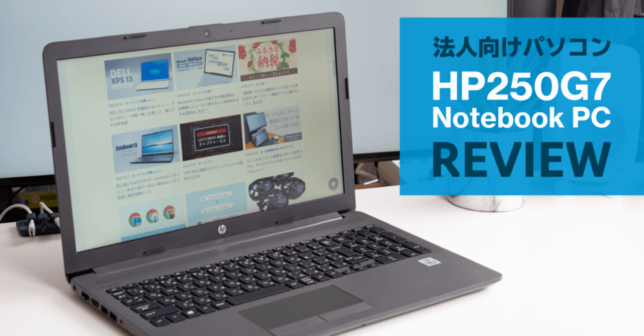 法人用で安くておすすめのパソコン HP 250 を紹介！７万円台から買える