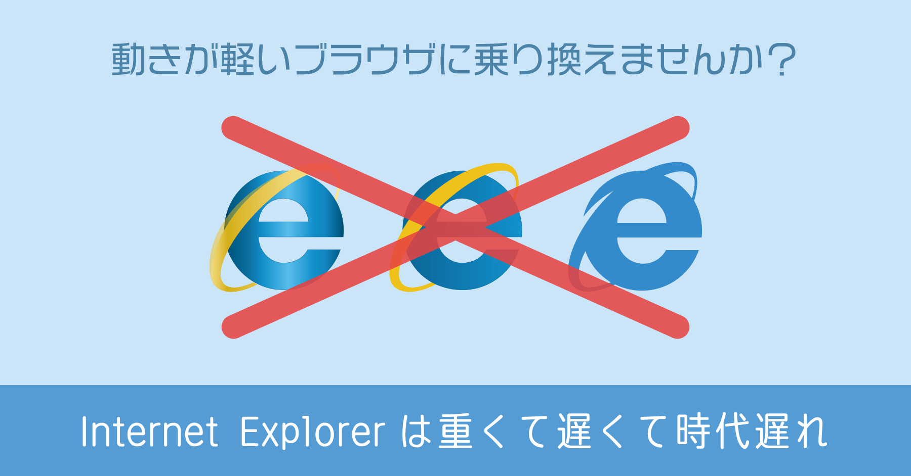 動作の遅いブラウザをやめよう Internet Explorer の時代は完全に終わりました