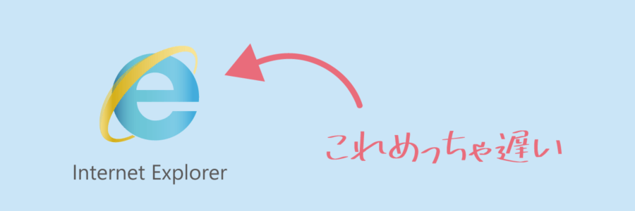 動作の遅いブラウザをやめよう。Internet Explorer の時代は完全に終わりました