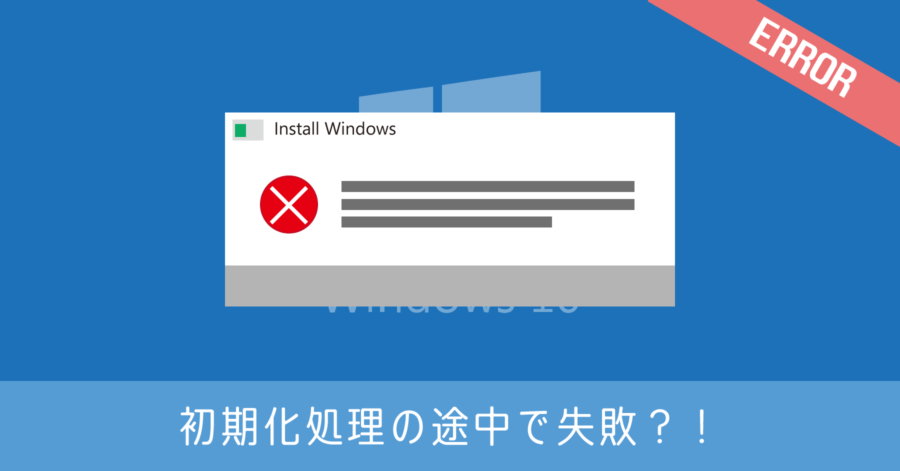 Windows 10 初期化中にエラーで起動できない