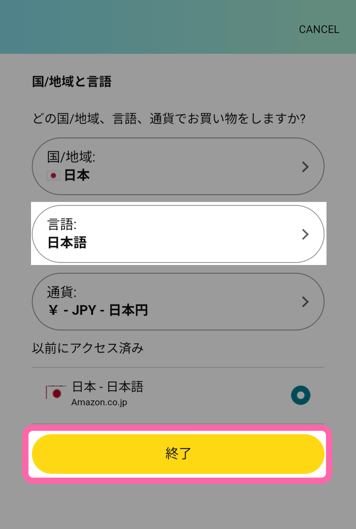 言語を日本語に変更して終了ボタンをタップ