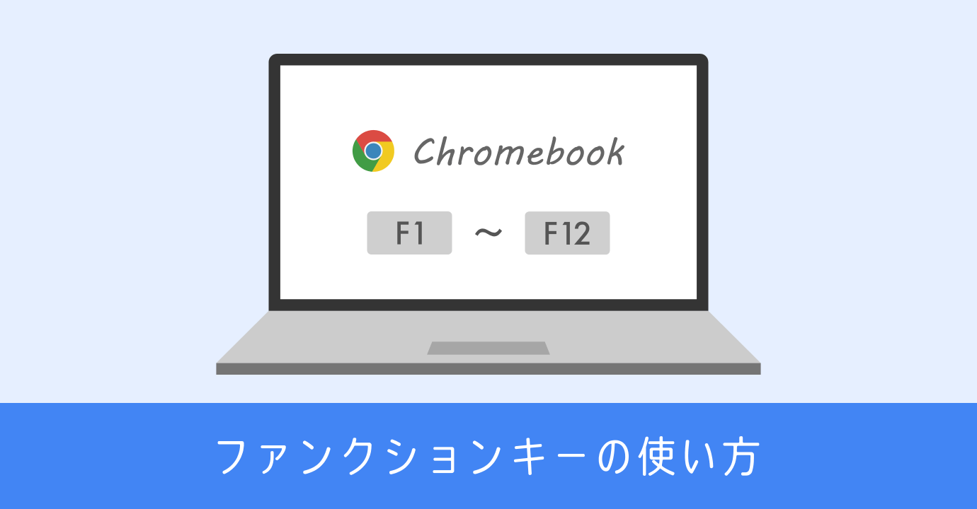 Chromebook でファンクションキーを使う方法 F1 から F12 までどこに割り振られているのか