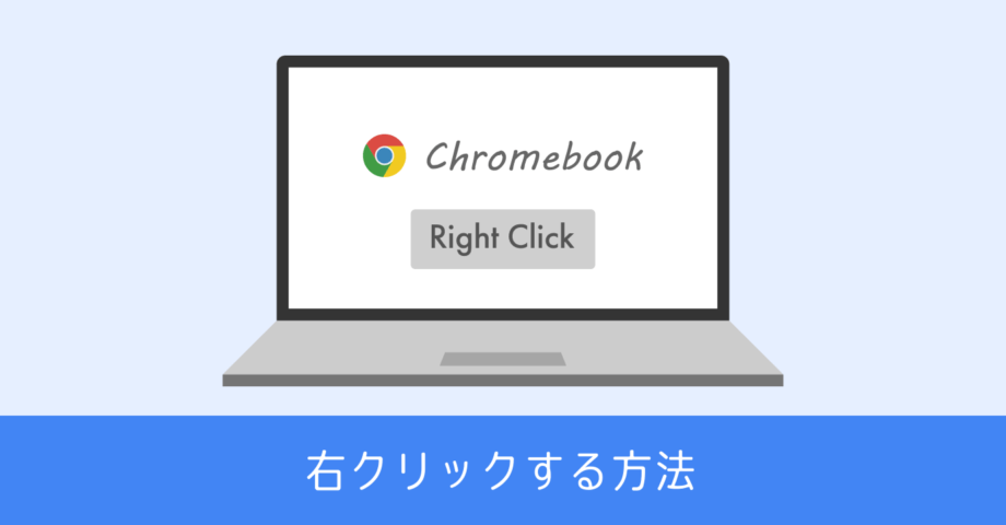 Chromebook で右クリックする簡単な方法を２つ紹介します