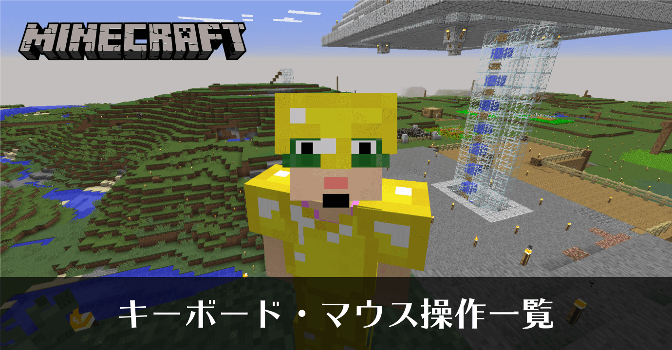 パソコン版 Minecraft キーボード・マウスによる基本操作