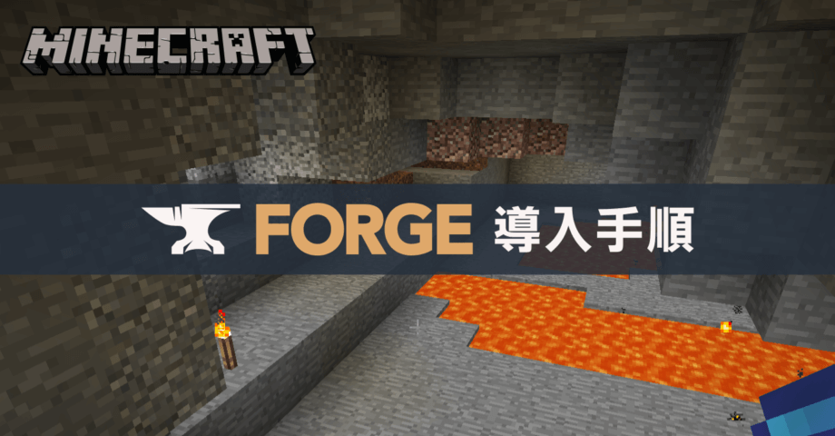 Minecraft Forge 導入手順