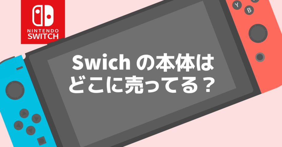 Nintendo Switch はどこで売ってる？【販売情報あり ／ 有機ELモデル発売開始】タイミングが合えばネットでも定価で買える？！