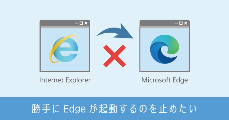IE11 から勝手に Edge が開くのをやめる方法