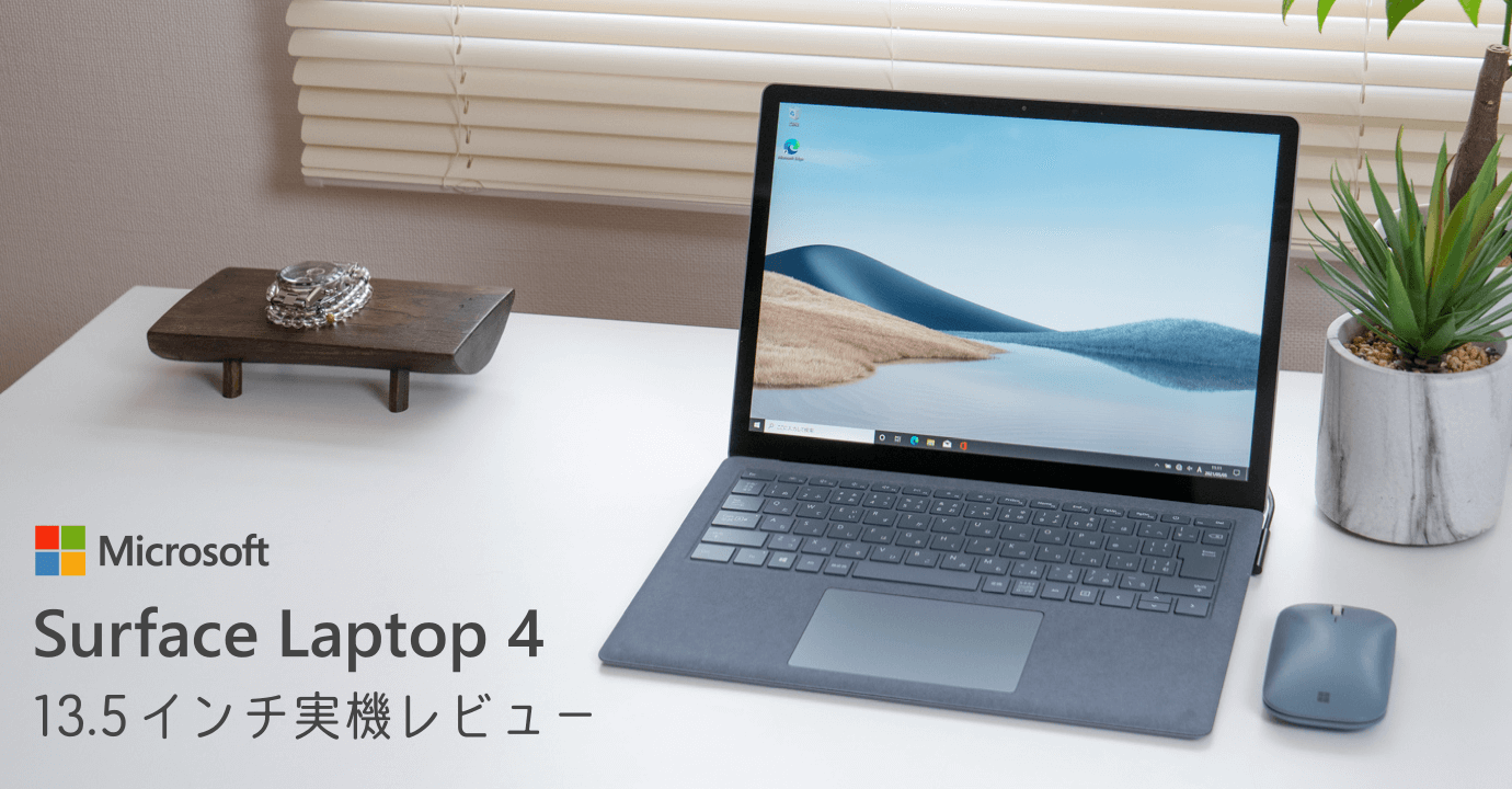 Surface Laptop 4 13.5インチ実機レビューと機能紹介。選べる構成の幅