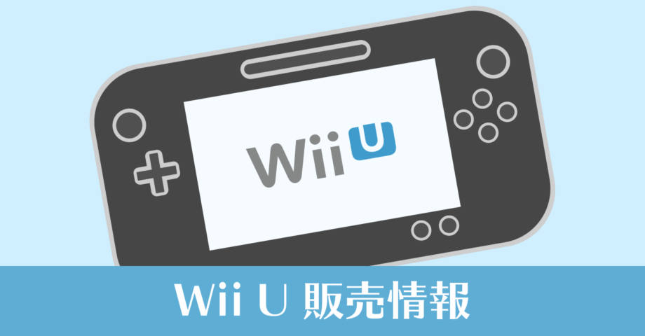 定価で買えない Wii U 本体を定価で買うにはどうしたらいい？