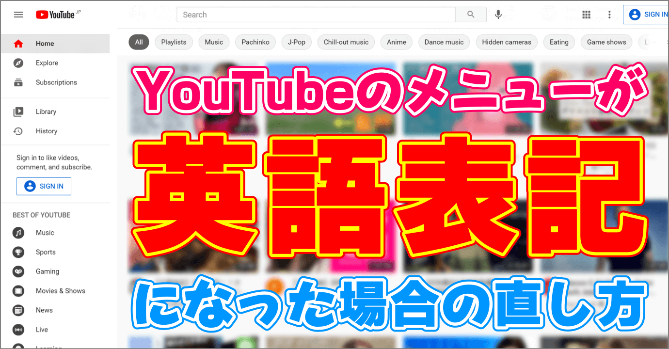 英語表示になった YouTube を日本語に直す方法。言語設定はどこにある？！