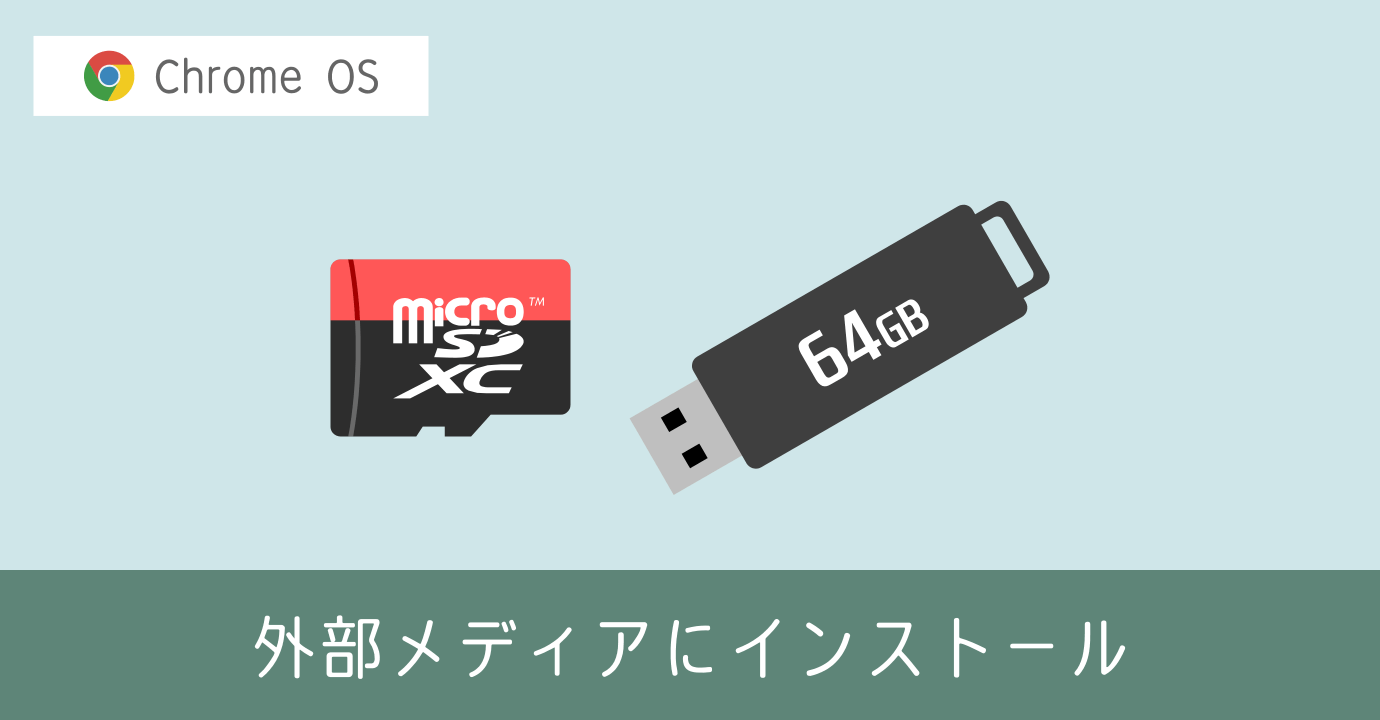 USB メモリや SD カードに Chrome OS 環境を作って Windows 上で動かす方法