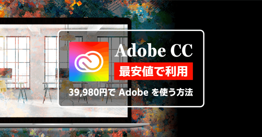 Adobe CC を最安値で更新する