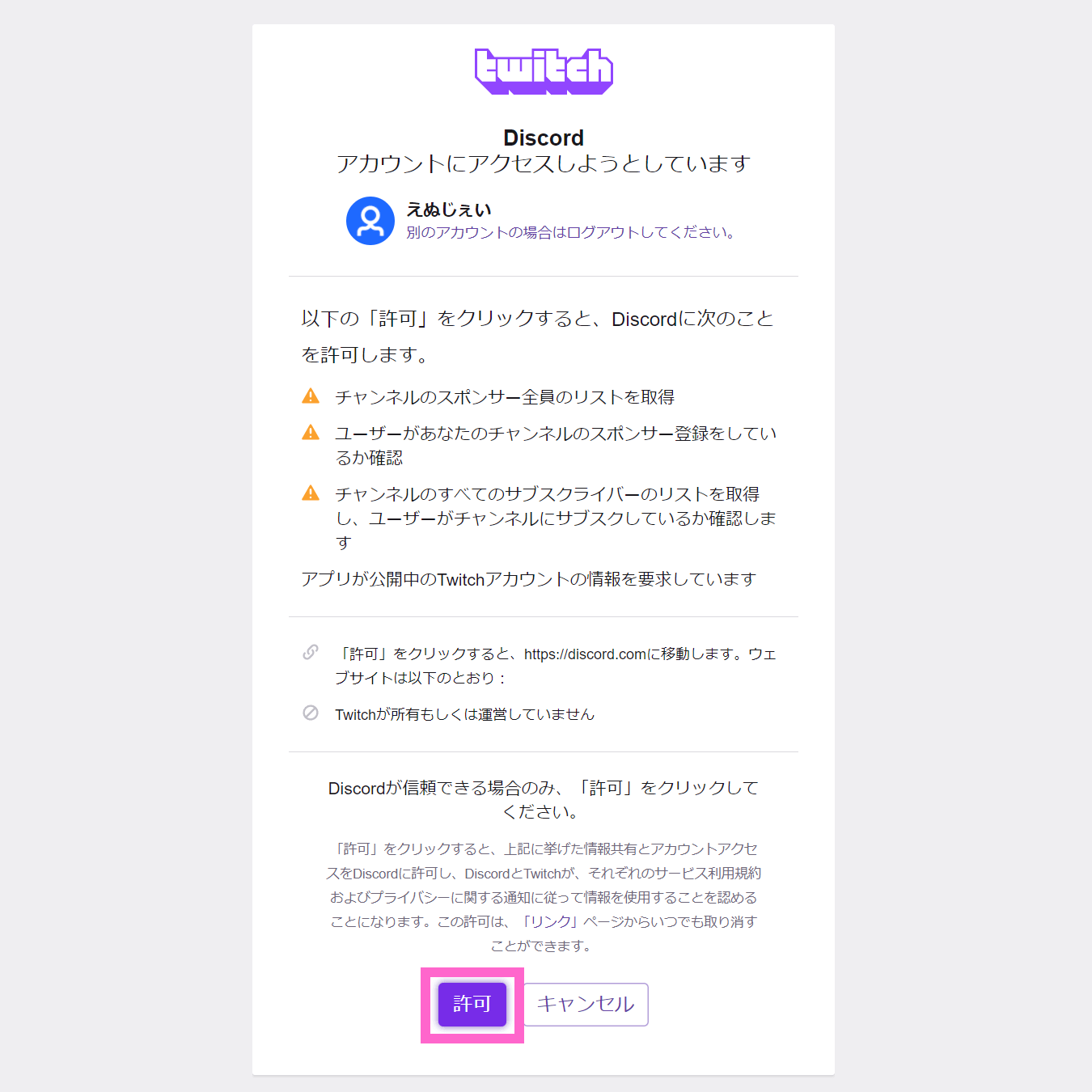 Twitch の Discord 接続を許可する