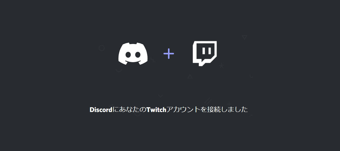 Discord と Twitch のアカウント連携完了