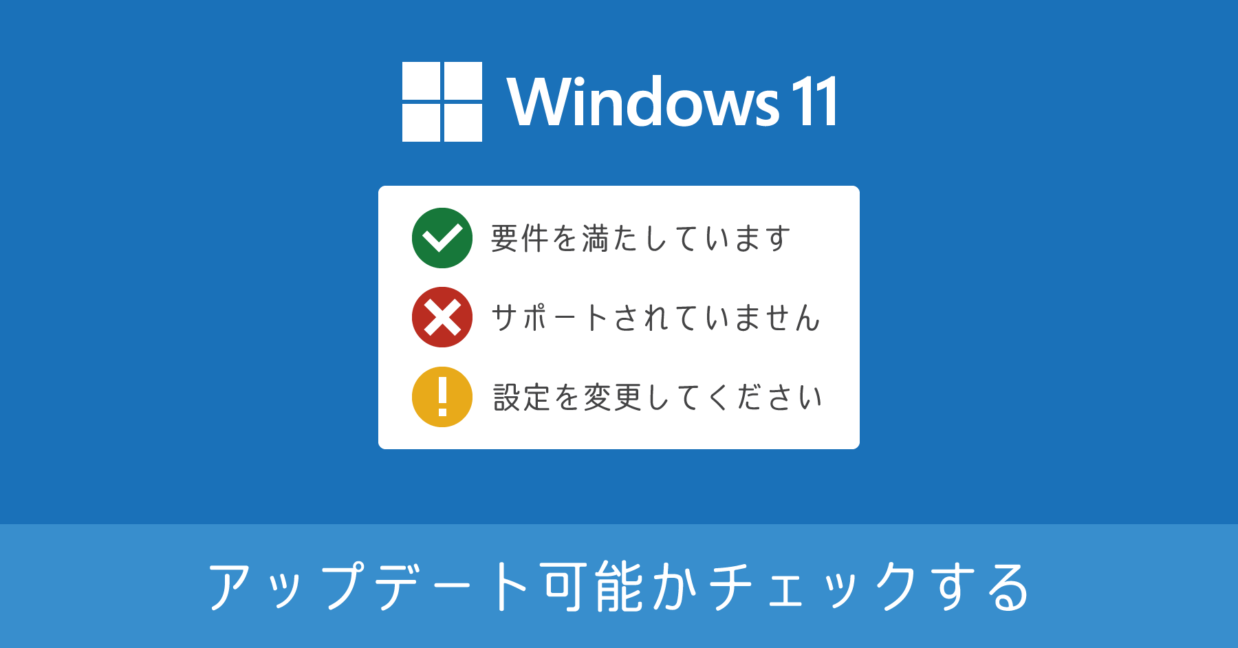 Windows 11 にアップグレード可能か確認する方法