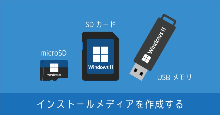 Windows 11 インストール用メディアの作成手順。USB メモリや micro SD カードが利用できる