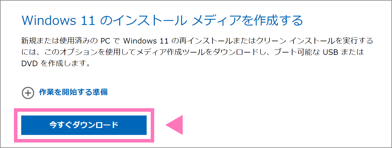 Windows 11 インストールメディア作成ツールのダウンロード