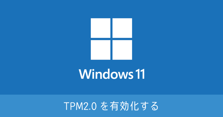 Windows 11 に必要な TPM2.0 を有効化する方法。BIOSで設定を変更する手順まとめ