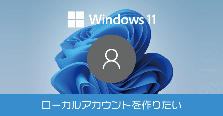 Windows 11 の初期設定でローカルアカウントを作成する方法。Microsoft アカウントを使わない手順を紹介