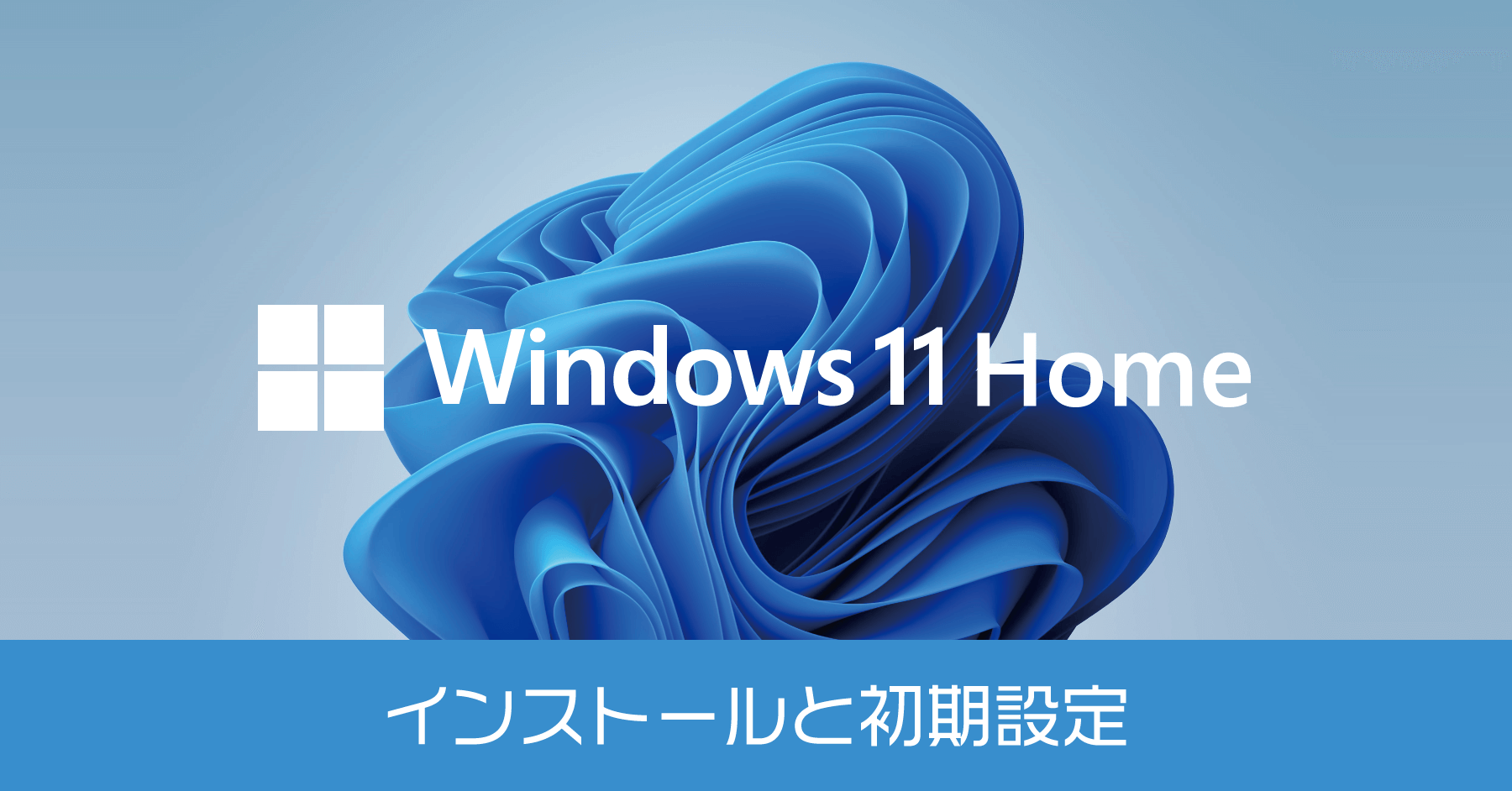 Windows 11 Home のインストールと初期設定の方法