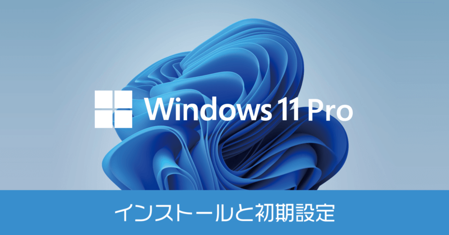 Windows 11 Pro のインストールと初期設定の方法